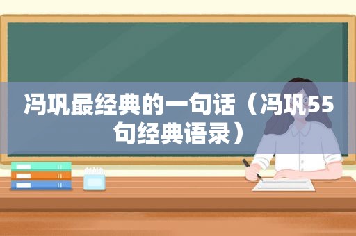 冯巩最经典的一句话（冯巩55句经典语录）