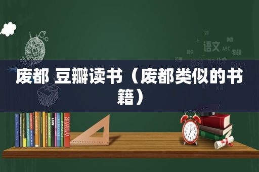 废都 豆瓣读书（废都类似的书籍）