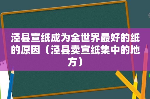 泾县宣纸成为全世界最好的纸的原因（泾县卖宣纸集中的地方）