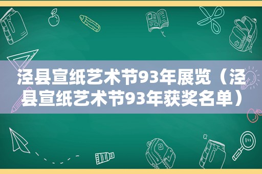 泾县宣纸艺术节93年展览（泾县宣纸艺术节93年获奖名单）