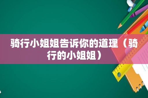 骑行小姐姐告诉你的道理（骑行的小姐姐）