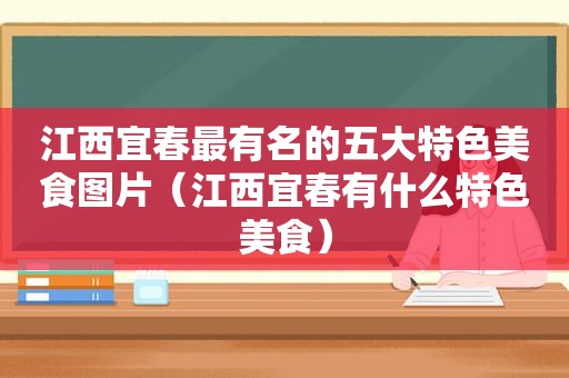 江西宜春最有名的五大特色美食图片（江西宜春有什么特色美食）