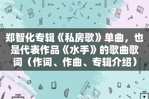 郑智化专辑《私房歌》单曲，也是代表作品《水手》的歌曲歌词（作词、作曲、专辑介绍）