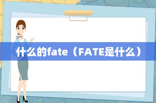 什么的fate（FATE是什么）