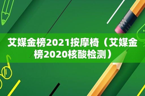 艾媒金榜2021 *** 椅（艾媒金榜2020核酸检测）