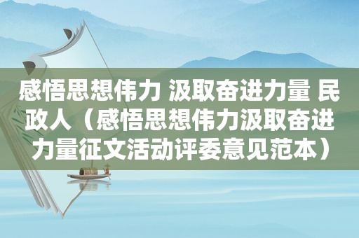 感悟思想伟力 汲取奋进力量 民政人（感悟思想伟力汲取奋进力量征文活动评委意见范本）