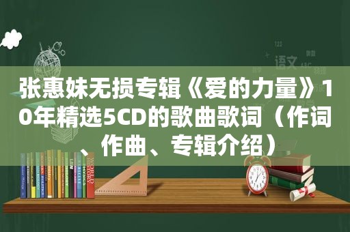 张惠妹无损专辑《爱的力量》10年 *** 5CD的歌曲歌词（作词、作曲、专辑介绍）