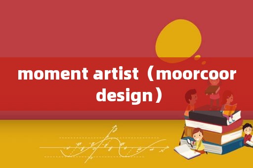 moment artist（moorcoor design）