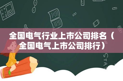 全国电气行业上市公司排名（全国电气上市公司排行）