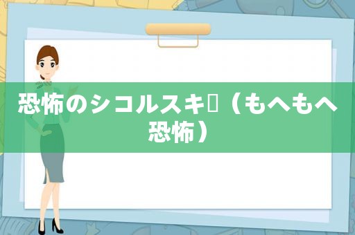 恐怖のシコルスキー（もヘもヘ恐怖）