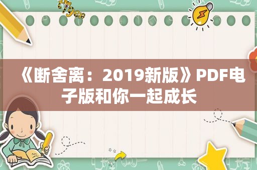 《断舍离：2019新版》PDF电子版和你一起成长