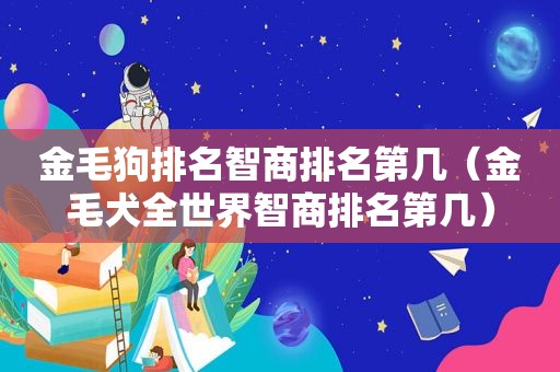 金毛狗排名智商排名第几（金毛犬全世界智商排名第几）