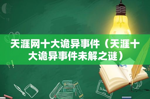 天涯网十大诡异事件（天涯十大诡异事件未解之谜）