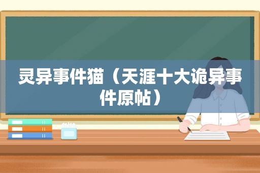 灵异事件猫（天涯十大诡异事件原帖）