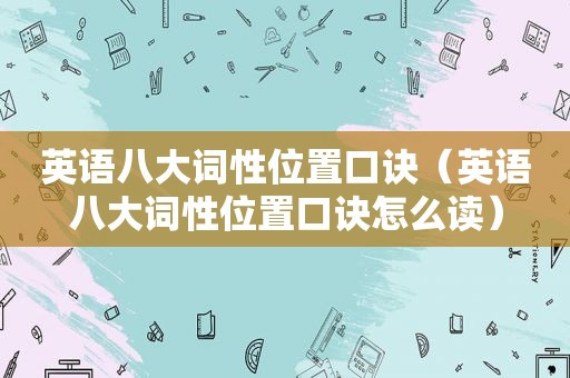 英语八大词性位置口诀（英语八大词性位置口诀怎么读）