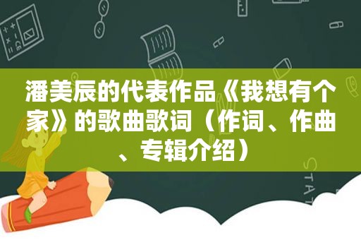 潘美辰的代表作品《我想有个家》的歌曲歌词（作词、作曲、专辑介绍）