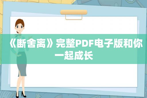 《断舍离》完整PDF电子版和你一起成长