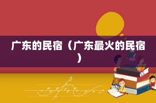 广东的民宿（广东最火的民宿）