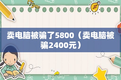 卖电脑被骗了5800（卖电脑被骗2400元）