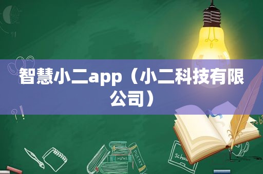 智慧小二app（小二科技有限公司）