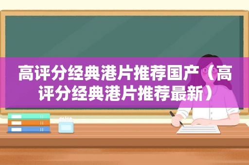 高评分经典港片推荐国产（高评分经典港片推荐最新）