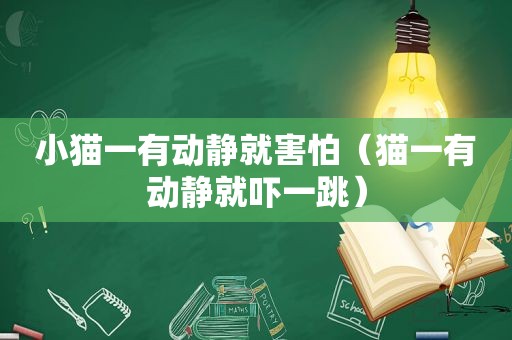 小猫一有动静就害怕（猫一有动静就吓一跳）