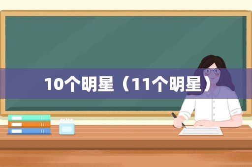 10个明星（11个明星）