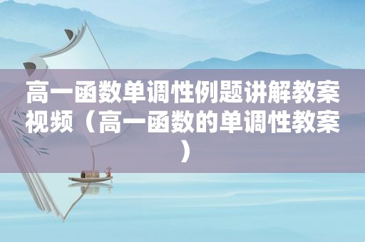 高一函数单调性例题讲解教案视频（高一函数的单调性教案）