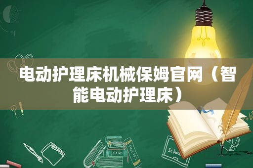 电动护理床机械保姆官网（智能电动护理床）