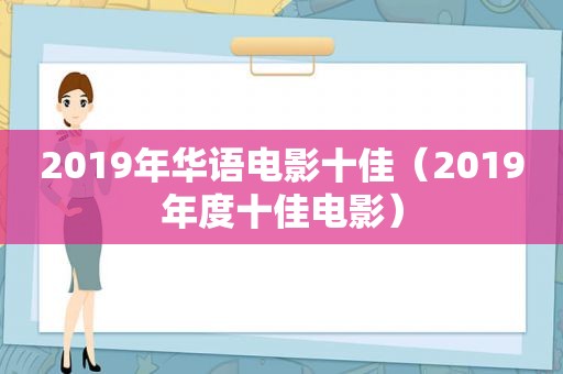 2019年华语电影十佳（2019年度十佳电影）