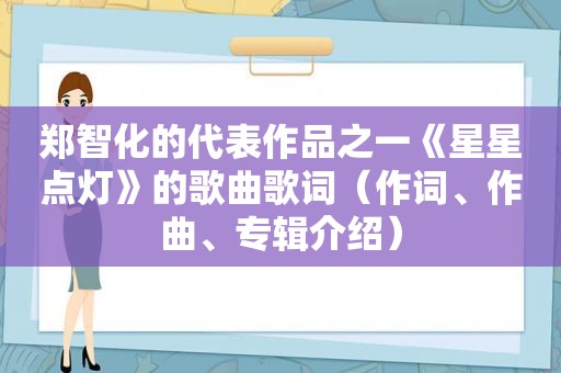 郑智化的代表作品之一《星星点灯》的歌曲歌词（作词、作曲、专辑介绍）