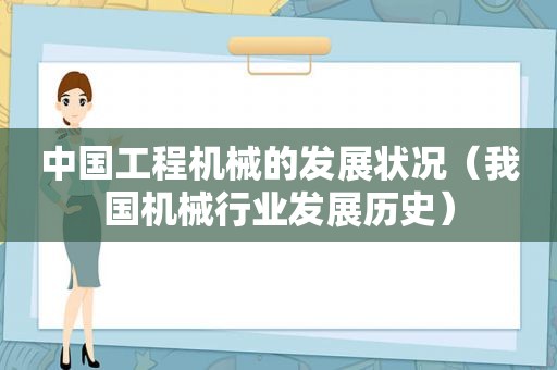 中国工程机械的发展状况（我国机械行业发展历史）