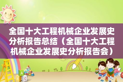 全国十大工程机械企业发展史分析报告总结（全国十大工程机械企业发展史分析报告会）