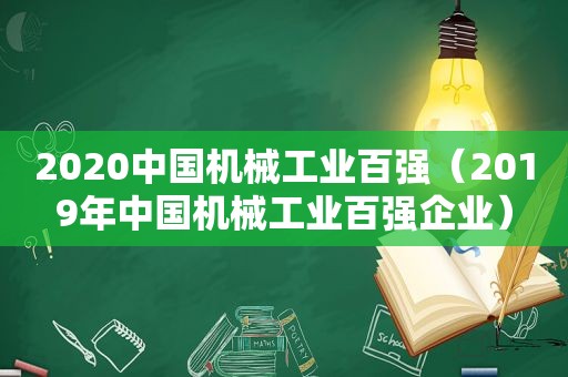 2020中国机械工业百强（2019年中国机械工业百强企业）