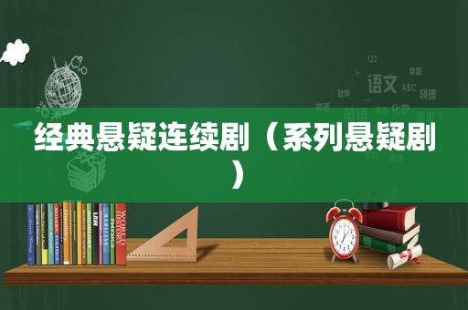 经典悬疑连续剧（系列悬疑剧）