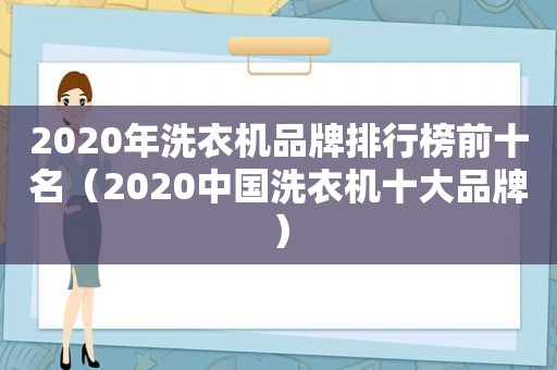 2020年洗衣机品牌排行榜前十名（2020中国洗衣机十大品牌）