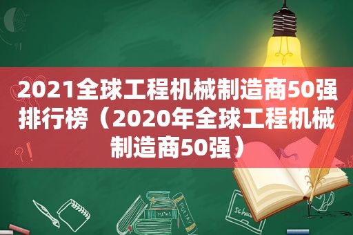 2021全球工程机械制造商50强排行榜（2020年全球工程机械制造商50强）