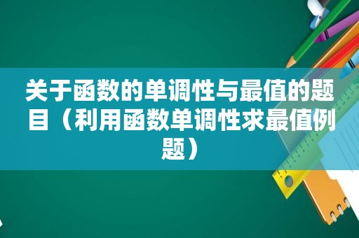 关于函数的单调性与最值的题目（利用函数单调性求最值例题）