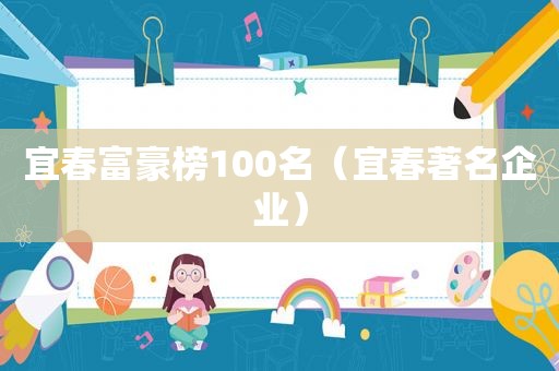 宜春富豪榜100名（宜春著名企业）