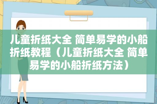 儿童折纸大全 简单易学的小船折纸教程（儿童折纸大全 简单易学的小船折纸方法）