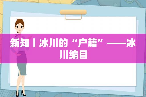 新知丨冰川的“户籍”——冰川编目