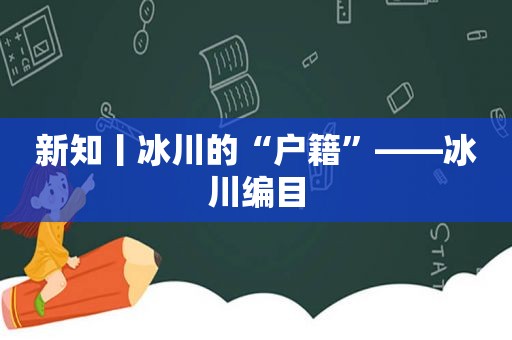 新知丨冰川的“户籍”——冰川编目