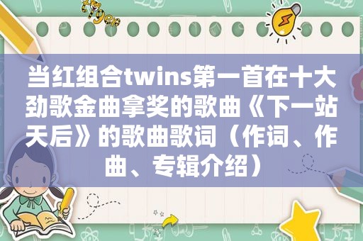 当红组合twins第一首在十大劲歌金曲拿奖的歌曲《下一站天后》的歌曲歌词（作词、作曲、专辑介绍）