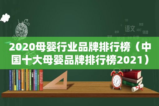 2020母婴行业品牌排行榜（中国十大母婴品牌排行榜2021）