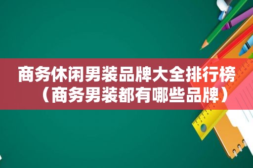 商务休闲男装品牌大全排行榜（商务男装都有哪些品牌）