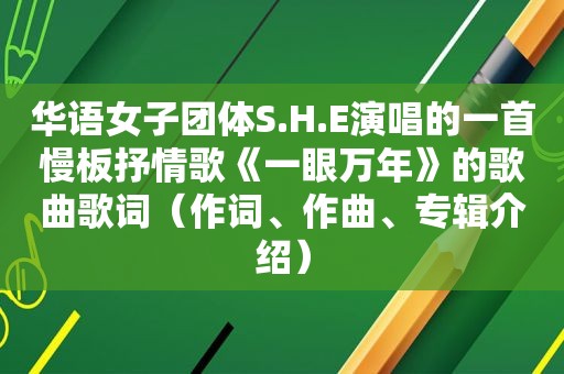 华语女子团体S.H.E演唱的一首慢板抒情歌《一眼万年》的歌曲歌词（作词、作曲、专辑介绍）