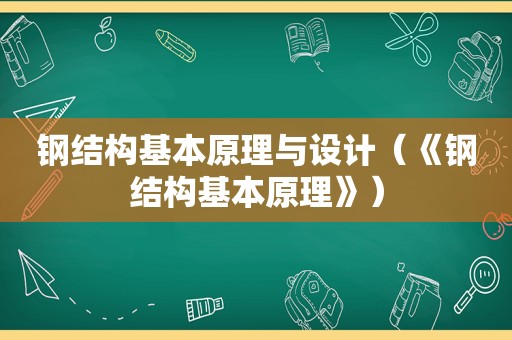 钢结构基本原理与设计（《钢结构基本原理》）