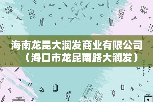 海南龙昆大润发商业有限公司（海口市龙昆南路大润发）