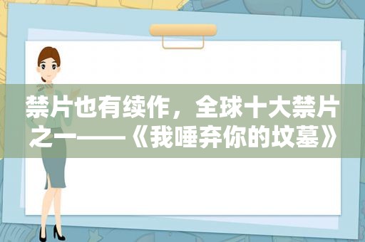 禁片也有续作，全球十大禁片之一——《我唾弃你的坟墓》