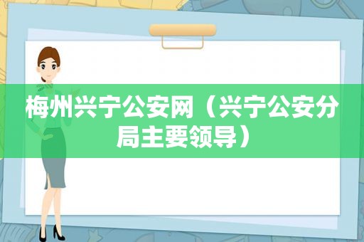 梅州兴宁公安网（兴宁公安分局主要领导）